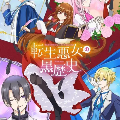 转生恶女的黑历史