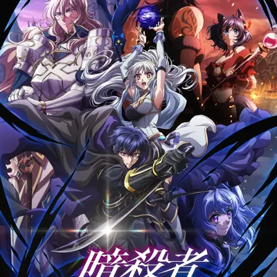 身为暗杀者的我明显比勇者还强